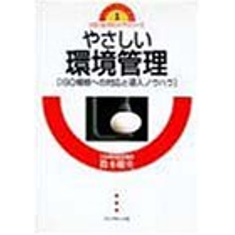 やさしい環境管理?ISO規格への対応と導入ノウハウ (JACO BOOKS?ISO14000入門シリーズ)