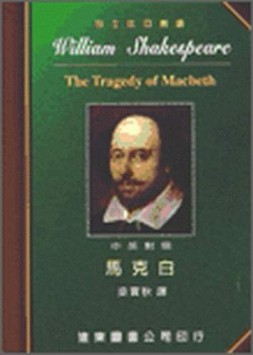 馬克白（中英對照本）[二手書_良好]