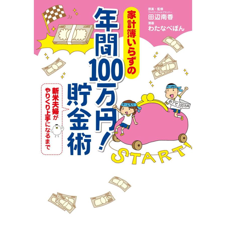 家計簿いらずの年間100万円 貯金術 新米夫婦がやりくり上手になるまで