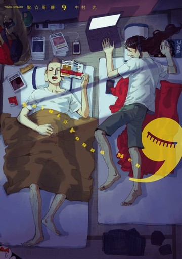 【電子書】聖☆哥傳 (9)