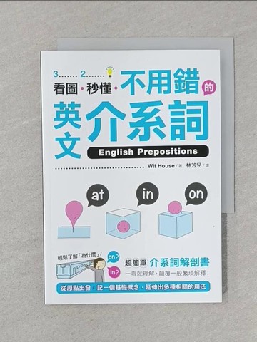 【書寶二手書T1／語言學習_STH】看圖、秒懂、不用錯的英文介系詞：超簡單介系詞解剖書…_WIT HOUSE