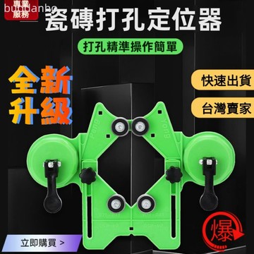 【臺灣熱銷 可開票】磁磚打孔定位器 鑽孔定位器 磁磚定位器 磁磚開孔定位器可調整固定吸盤多功能玻璃鑽頭開孔固定定位打孔器