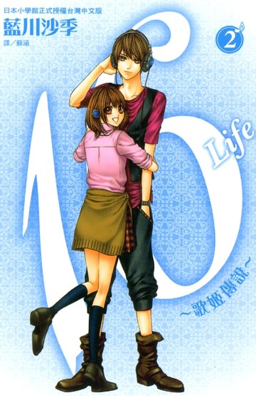 【電子書】16Life~歌姬傳說~2 (完)