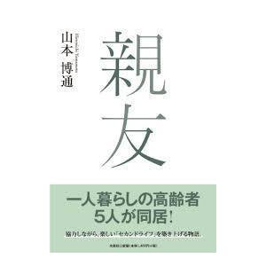 親友 (単行本（ソフトカバー）)　送料２５０円