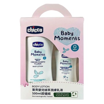 chicco 寶貝嬰兒植萃潤膚乳液 超值組  1組  0歲以上