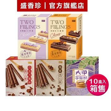 【盛香珍】盒裝餅乾X10盒入/箱售(捲心酥/濃厚雙餡巧克酥/大甲芋頭酥夾心曲奇)｜官方旗艦店 超取限購1箱