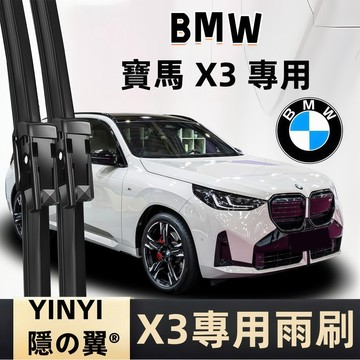 【BMW X3 G45 專用雨刷】BMW G45 2024~ 潑水劑/鍍膜/水蠟專用雨刷 軟骨雨刷 BMW F25 雨刷