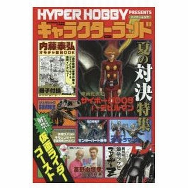 キャラクターランド ハイパーホビーpresents Vol 2 アツいぜ 夏のフルボリューム号 通販 Lineポイント最大0 5 Get Lineショッピング
