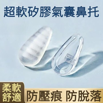 🔥台灣現貨🔥隔日到貨 氣囊眼鏡鼻托 超軟鼻托 空氣矽膠鼻托 防壓痕鼻托 眼鏡鼻墊 眼鏡框配件 防滑鏡托 眼鏡鼻子墊配件