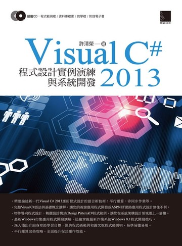 【電子書】Visual C# 2013程式設計實例演練與系統開發
