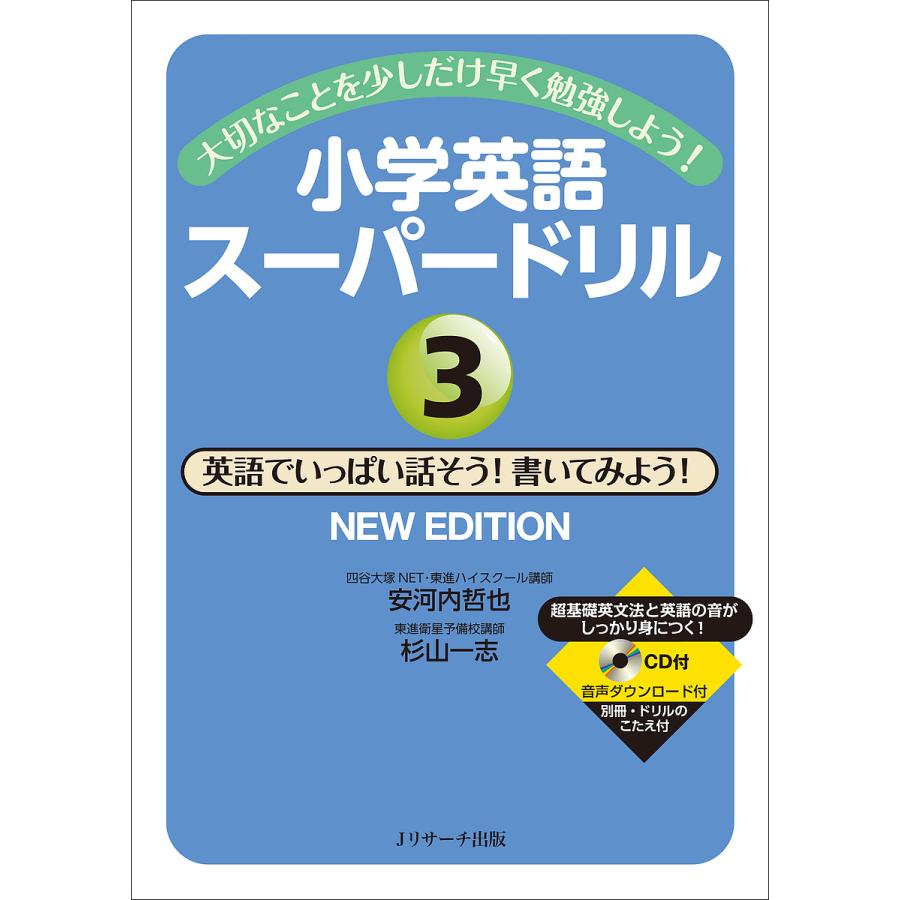 小学英語スーパードリル 英語でいっぱい話そう書いてみようNEW EDITION