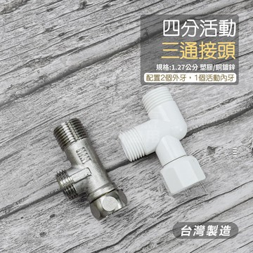 附發票「工具仁」金屬活動三通 4分 三通接頭 塑膠 活動彎頭 內牙 外牙三通 沖洗器 熱水管 螺母 軟水三通