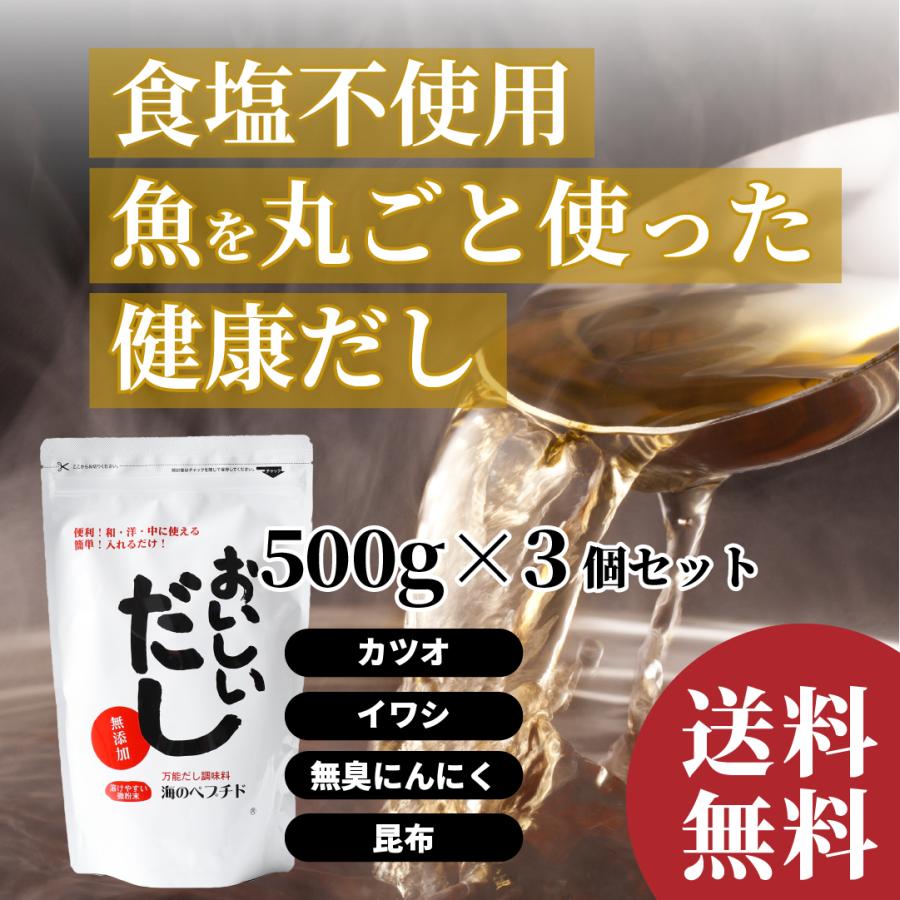 無塩 だし 無添加食品 飲むだし お買得3個セット おいしいだし 海のペプチド 500g