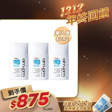人氣囤貨澎派組【ampm】RX胜肽海洋友善防曬液SPF50x3