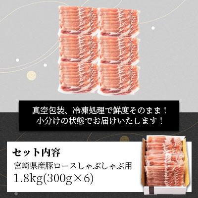 ふるさと納税 美郷町 宮崎県産豚ロースしゃぶしゃぶ用 1.8kg(300g×6袋)