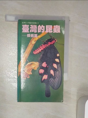 【書寶二手書T1／動植物_R2G】台灣自然觀察圖鑑34─台灣的昆蟲：蝶蛾篇_張永仁