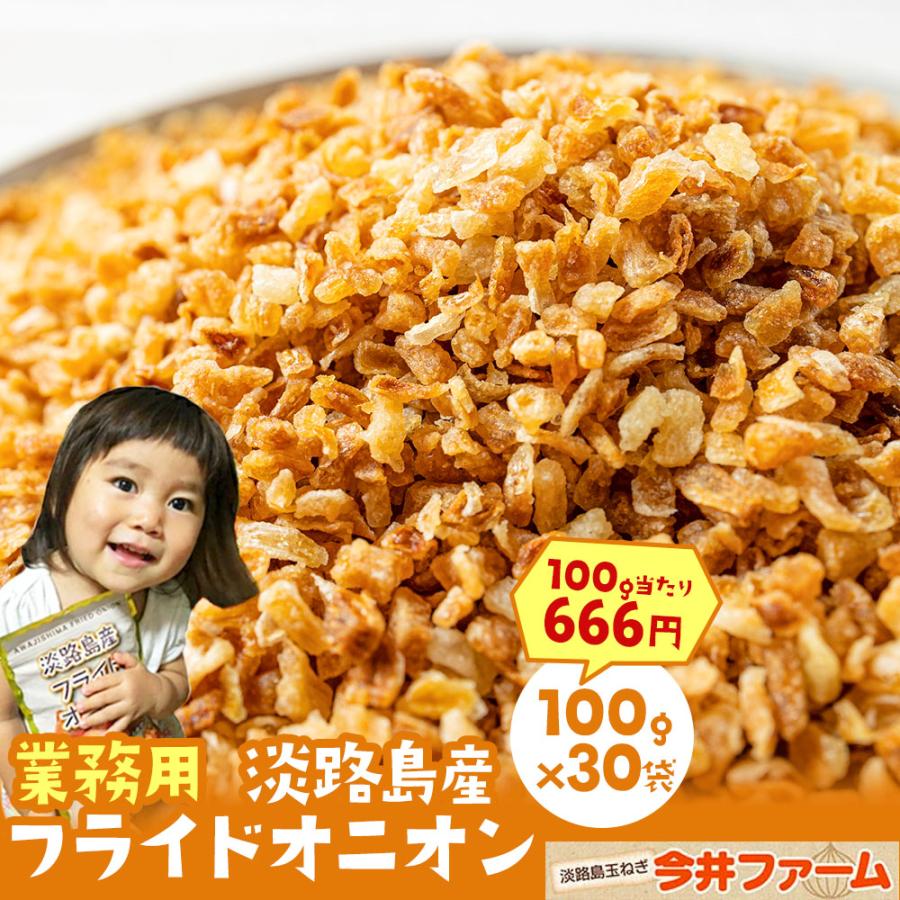 フライドオニオン 淡路島 100g×30袋 今井ファ−ム たまねぎ タマネギ 玉葱 玉ねぎ ＃フライドオニオン100ｇ×30袋＃