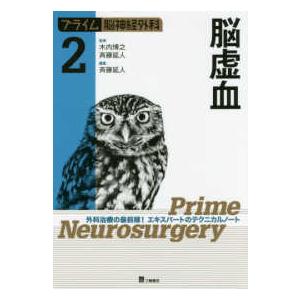 プライム脳神経外科2 脳虚血