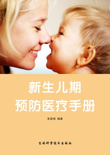 【電子書】新生儿期：预防医疗手彻