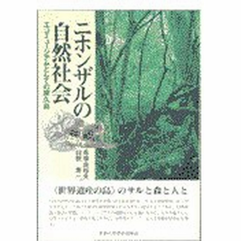 ニホンザルの自然社会 高畑由起夫 通販 Lineポイント最大0 5 Get Lineショッピング