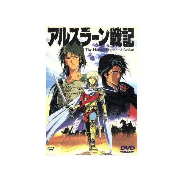 アルスラーン戦記 田中芳樹 浜津守 神村幸子 キャラクターデザイン 山口勝平 アルスラーン 井上和彦 ダリューン 塩沢兼人 ナルサス 佐々木望 エラ 通販 Lineポイント最大get Lineショッピング