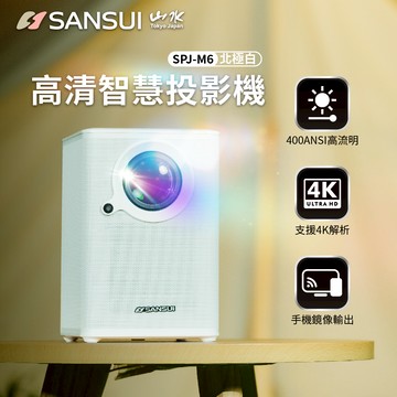 【SANSUI 山水】 智慧微型投影機 自動對焦 1080P 手機投影/電競/露營(SPJ-M6)