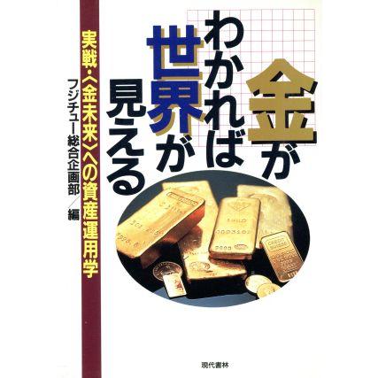 金がわかれば世界が見える 実戦・「金未来」への資産運用学／フジチュー総合企画部