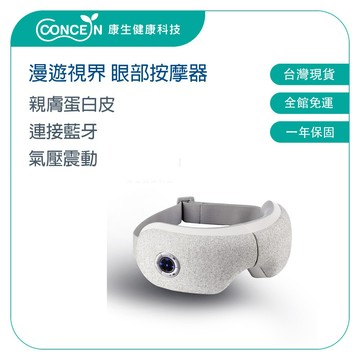 CONCERN康生 漫遊視界-眼部按摩器 CON-559 【台灣現貨】