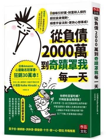 從負債2000萬到奇蹟罩我每一天：8個吸引好運、財富和人緣的超狂變身機制，順應宇[二手書_良好]