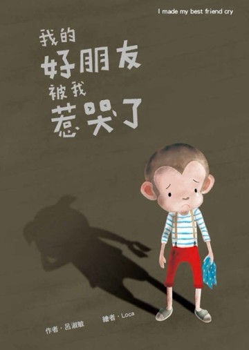 我的好朋友被我惹哭了！[二手書_良好]