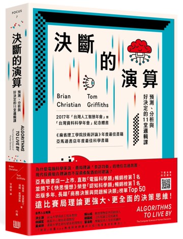 決斷的演算：預測、分析與好決定的11堂邏輯課（三版）