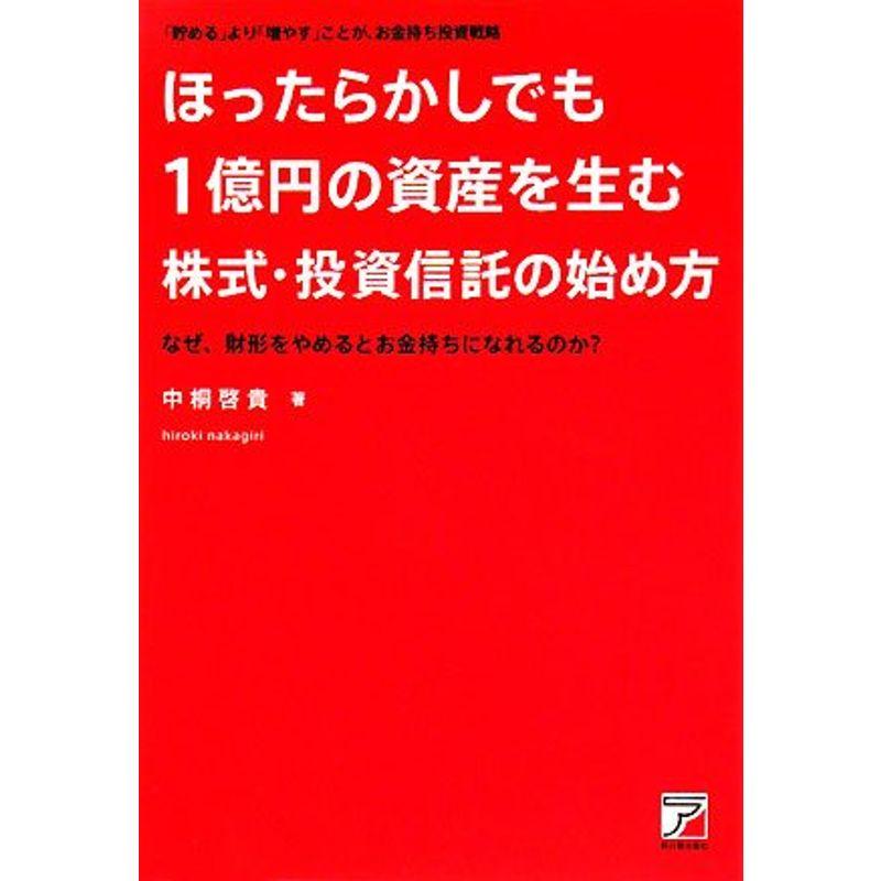 ほったらかしでも1億円の資産を生む株式・投資信託の始め方