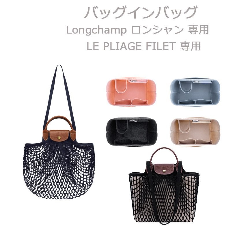 バッグインバッグ ル・プリアージュ フィレ LE PLIAGE FILET 専用 ロンシャン LONGCHAMP フェルト バッグ インナーバッグ  自立 仕切り 軽量 整理 通販 LINEポイント最大0.5%GET | LINEショッピング