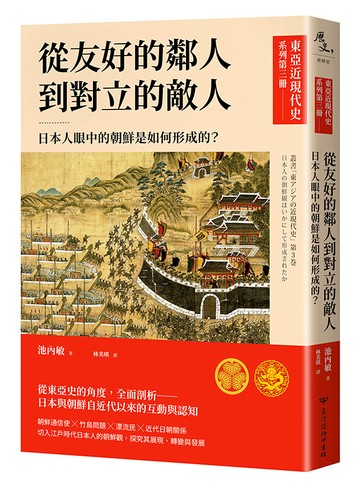 【東亞近現代史】系列第三冊：從友好的鄰人到對立的敵人──日本人眼中的朝鮮是如何形成的？