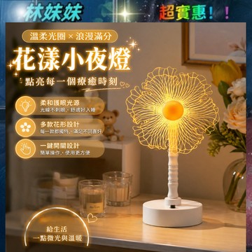 花朵小夜燈✨溫柔氛圍檯燈 小夜燈檯燈 床頭裝飾小夜燈 LED暖光小夜燈 亞克力 交換禮物 氣氛燈 床頭燈 氣氛燈