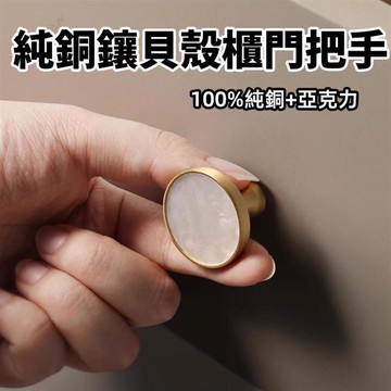 【Upton百貨】黃銅珍珠貝殼櫃門拉手 現代簡約抽屜櫥櫃把手 北歐衣櫃子拉手把手 櫥櫃門把手 100%黃銅櫃門把手 輕奢