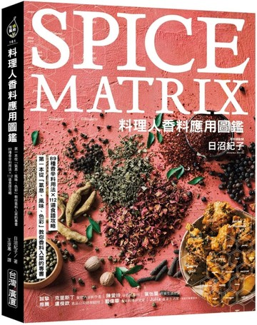 料理人香料應用圖鑑：第一本從「氣息、風味、色彩」教你香料入菜的專書‧89種【TAAZE讀冊生活】