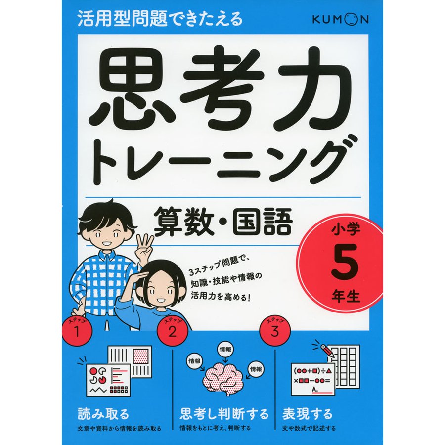 思考力トレーニング算数・国語小学5年生 活用型問題できたえる