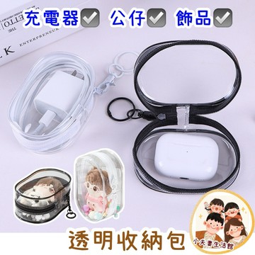 ［在台現貨+發票］透明收納包 溜娃包 曬娃包 掛鉤設計 充電線收納包 遛娃包 收納包 隨身收納小包