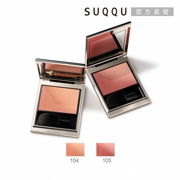 【SUQQU】晶采柔艷頰彩 6.4g
