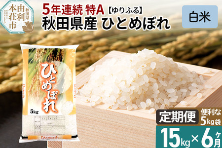 《定期便6ヶ月》＜5年連続 特A＞ 秋田県産 ひとめぼれ 15kg(5kg×3袋) 令和5年産 ゆりふる