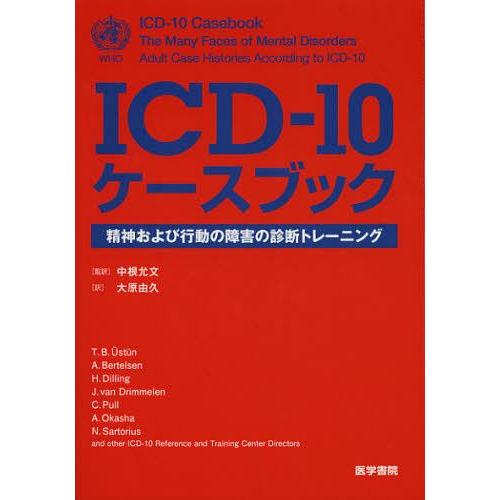 ICD-10ケースブック 精神および行動の障害の診断トレーニング ICD-10