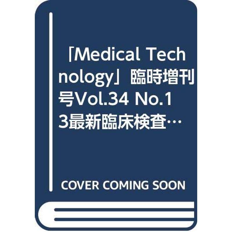 「Medical Technology」臨時増刊号Vol.34 No.13最新臨床検査機器のすべて