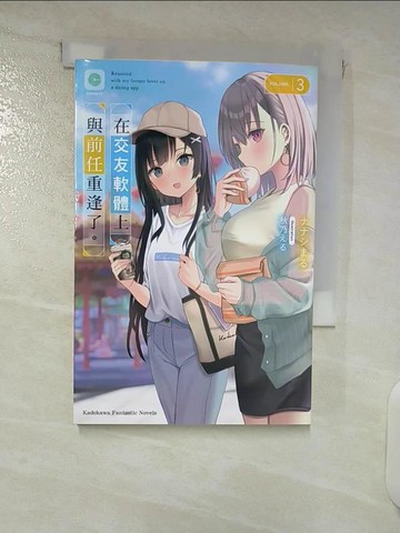 【書寶二手書T6／一般小說_FQ8】在交友軟體上與前任重逢了。 (3)_秋乃??
