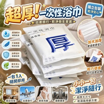 一次性大小毛巾 小小毛巾 旅行出差必備 超厚超大吸水 不掉毛 酒店專用 獨立包裝 個人衛生用品 外出旅遊 飯店住宿
