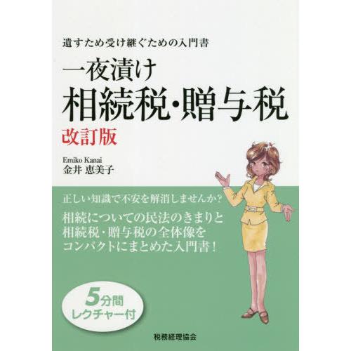 一夜漬け相続税・贈与税 遺すため受け継ぐための入門書