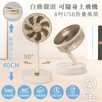 【aibo】 8吋 自動擺頭折疊收納無線風扇-HA-FAN1142-BR-奶茶棕