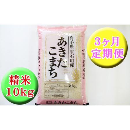 ふるさと納税 新米 岩手県雫石町産 あきたこまち 精米 10kg 3ヶ月 定期便  ／ 米 白米 五つ星お米マイスター 岩手県雫石町