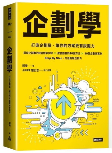企劃學：打造企劃腦，讓你的方案更有說服力[二手書_良好]