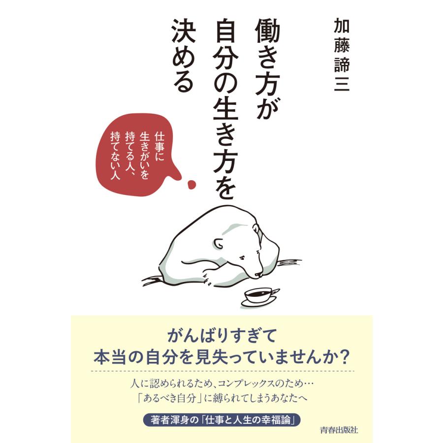 働き方が自分の生き方を決める 電子書籍版   著:加藤諦三